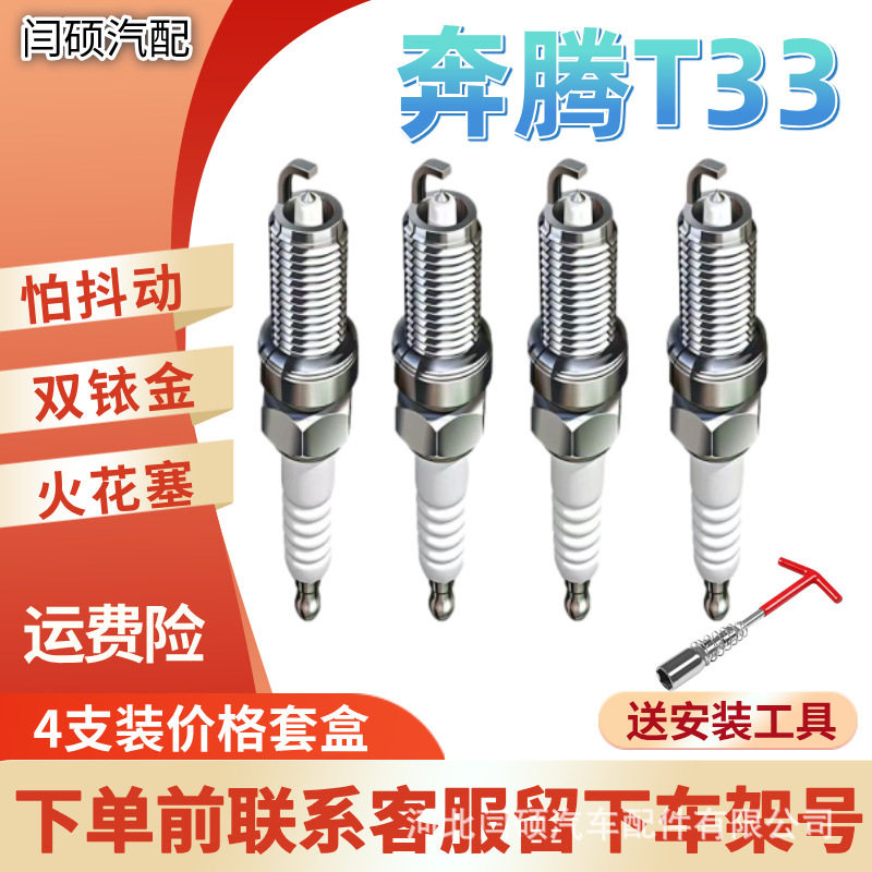 奔腾T33双铱金火花塞正品