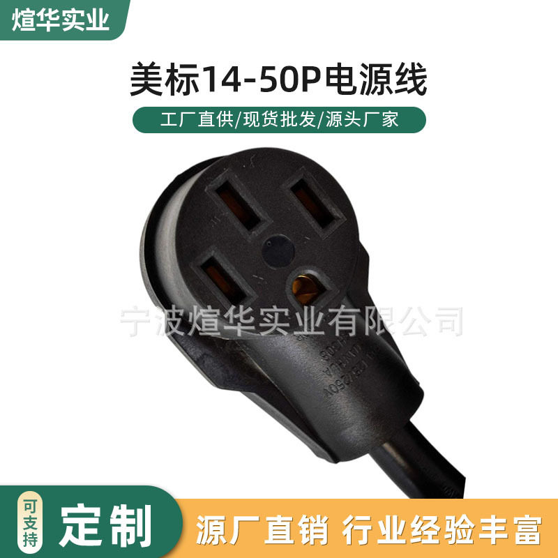 美标14-50P电源线 新能源充电枪插头美标房车转换发电机延长线