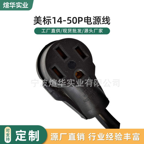 美标14-50P电源线 新能源充电枪插头美标房车转换发电机延长线