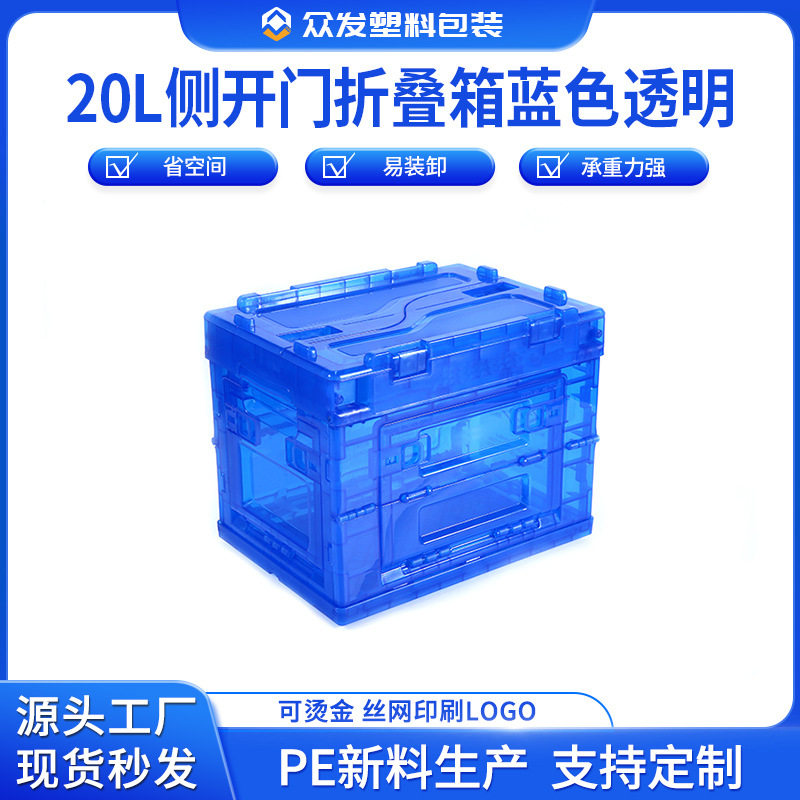 20L侧开门折叠箱蓝色透明车载露营储物胶箱多功能带盖家庭整理箱