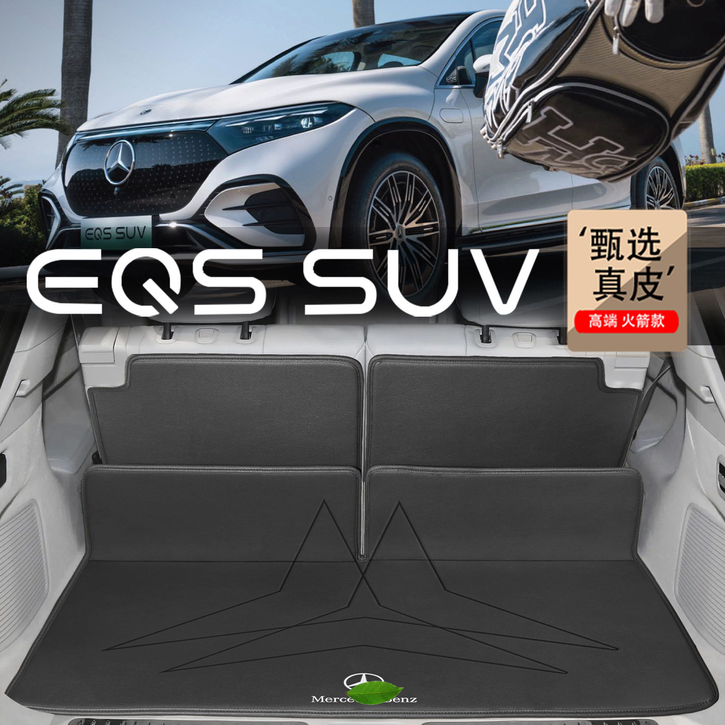 适用于25款奔驰EQSSUV后备箱垫eqssuv配件450+5座7座真皮尾箱垫