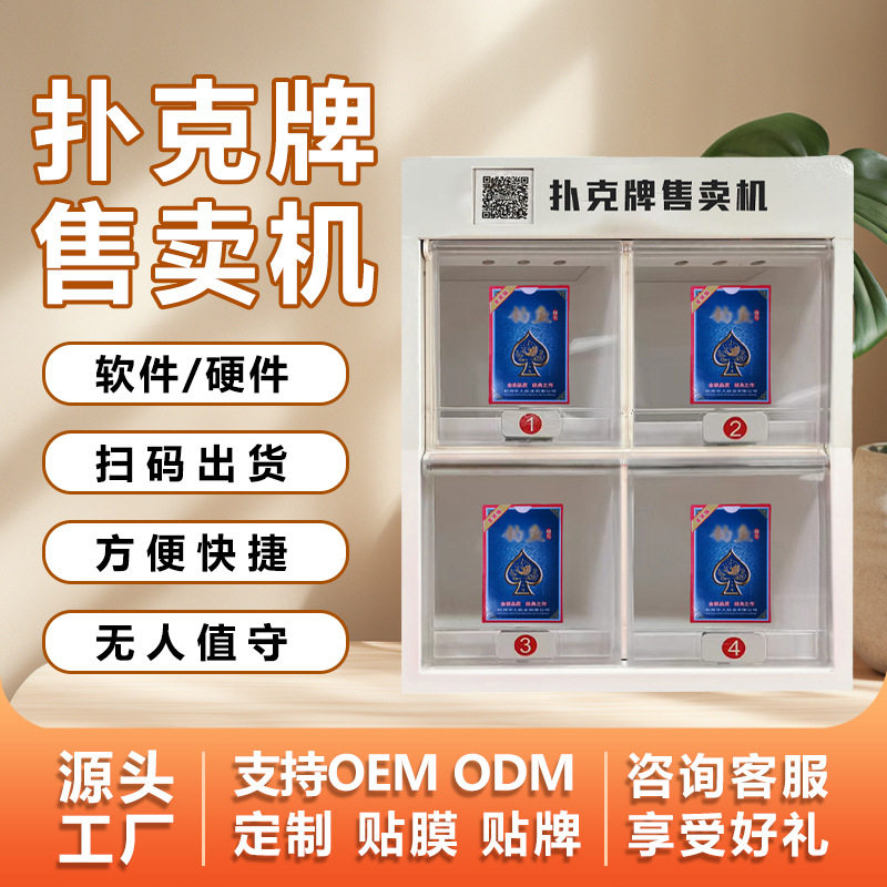 扑克牌售货机智能商用共享棋牌室扑克牌香烟自动售卖机售烟机小型