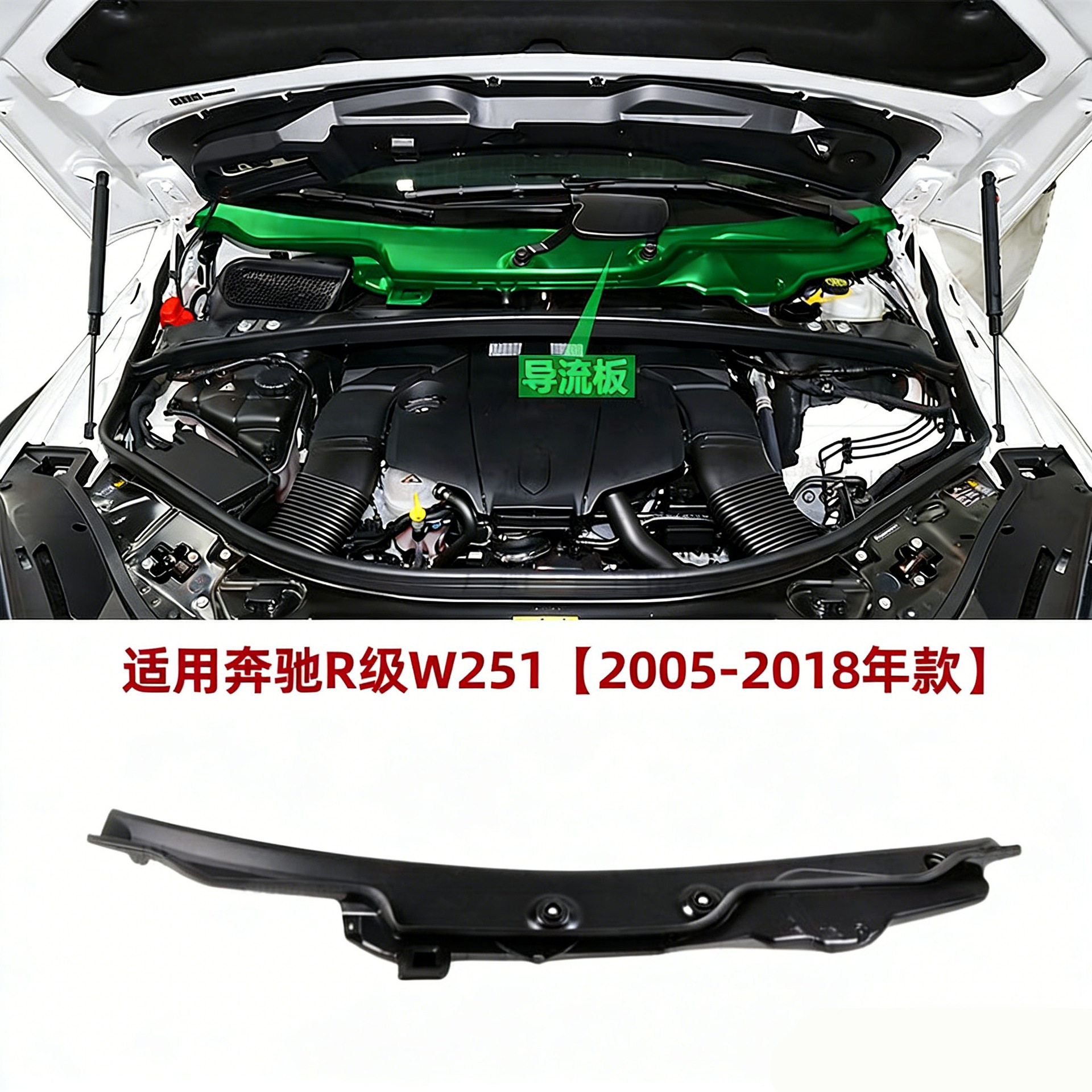 2518300028适用于2005-2018年款奔驰R级W251雨刮导流板