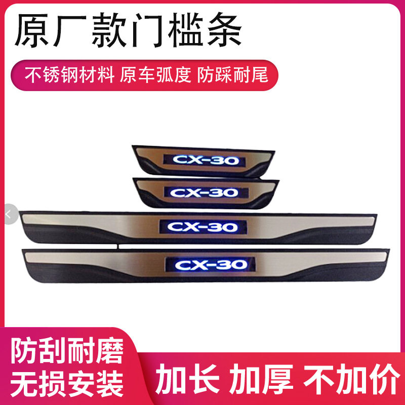 适用于马自达MAZDAcx-30带灯led门槛条迎宾踏板防刮批发现货发光