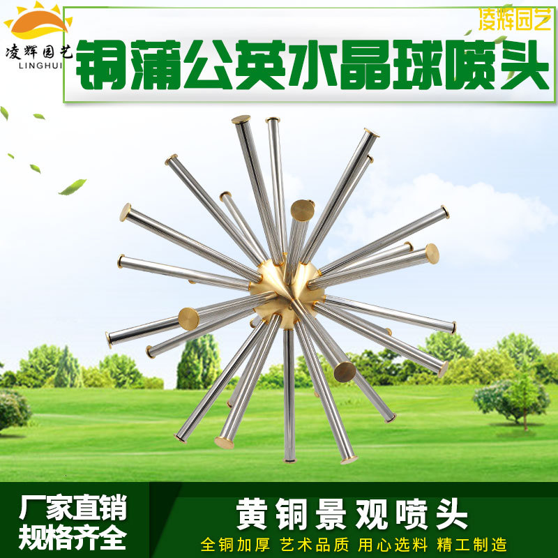 水景景观蒲公英水晶球铜喷头