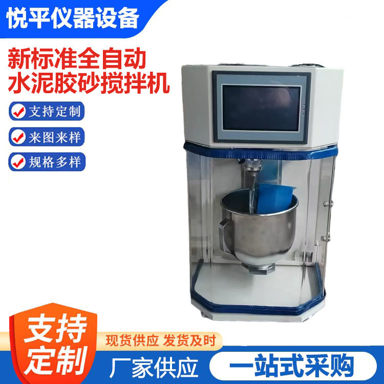 新标准全自动数显胶砂搅拌机
