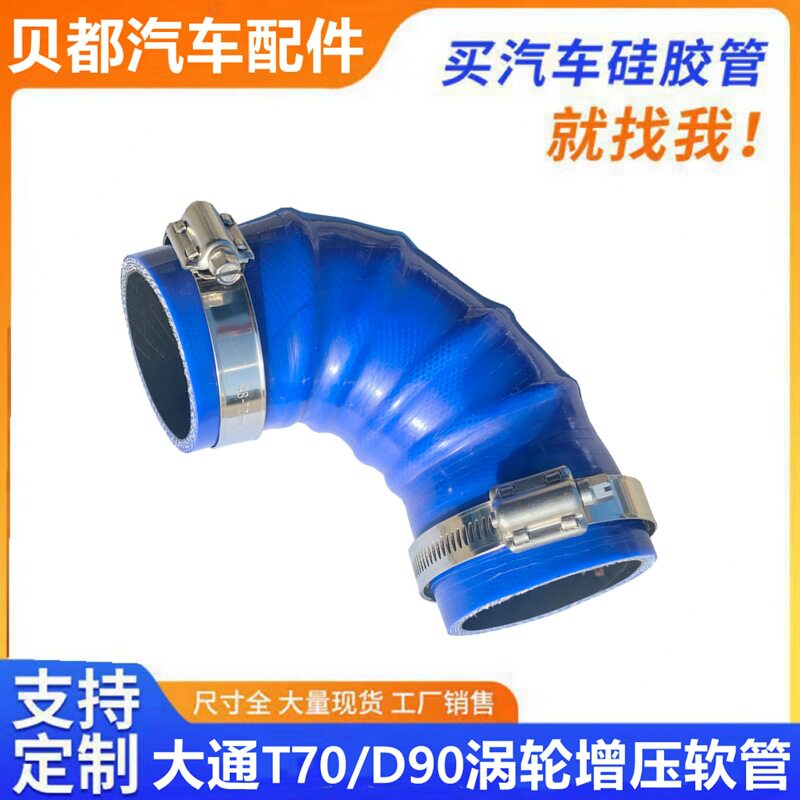 大通 T70 D90柴油涡轮增压管中冷器软管耐高温高压改装进气硅胶管