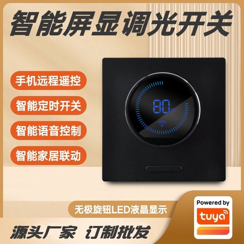 涂鸦方案86智能调光开关面板旋钮式LED墙壁灯光亮度调节语音控制