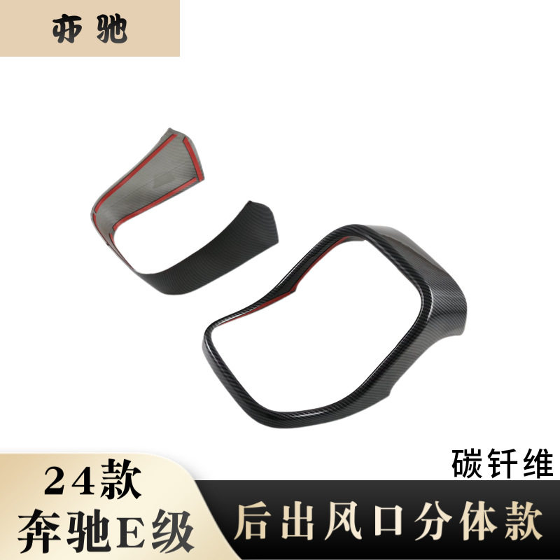 24款奔驰E级后排出风口防踢贴