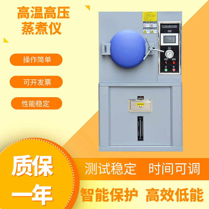 PCT高温高压加速老化试验箱