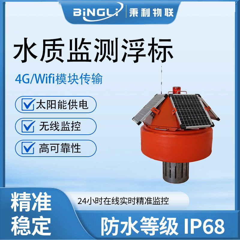 太阳能浮标水质监测站蓝绿藻浊度cod空气监测多参数水质浮标浮漂