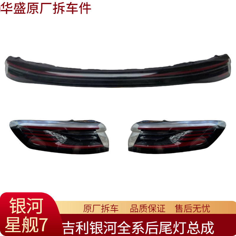 适用吉利银河星舰7 EM-i后尾灯总成中间贯穿尾灯转向灯原厂拆车件