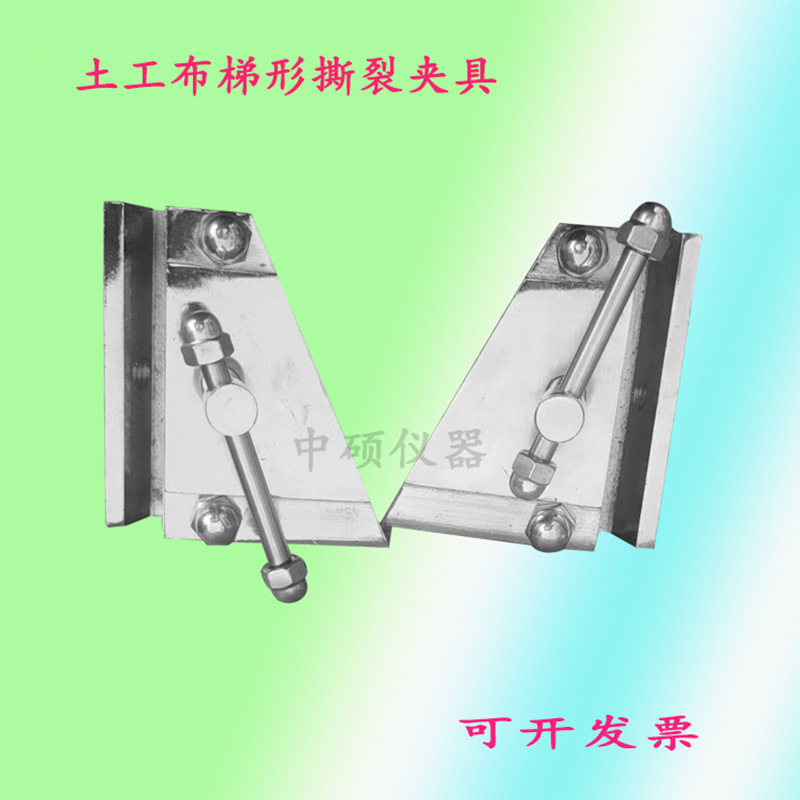 土工布梯形撕裂夹具电子拉力机撕裂夹具梯形夹具