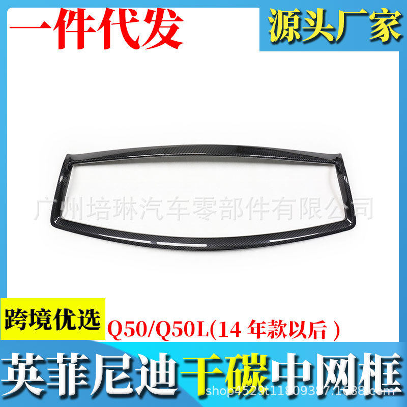 跨境爆款适用于英菲尼迪Q50改装干式碳纤维中网框进气口框贴式