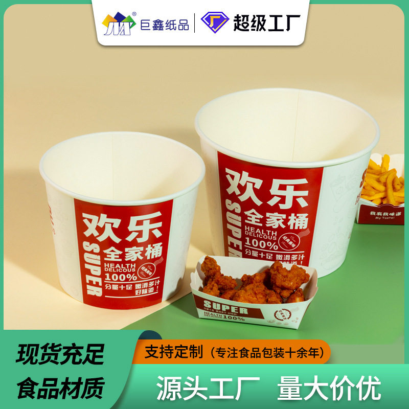 欢乐全家桶炸鸡纸筒带盖分格小吃拼盘外卖打包纸桶定制