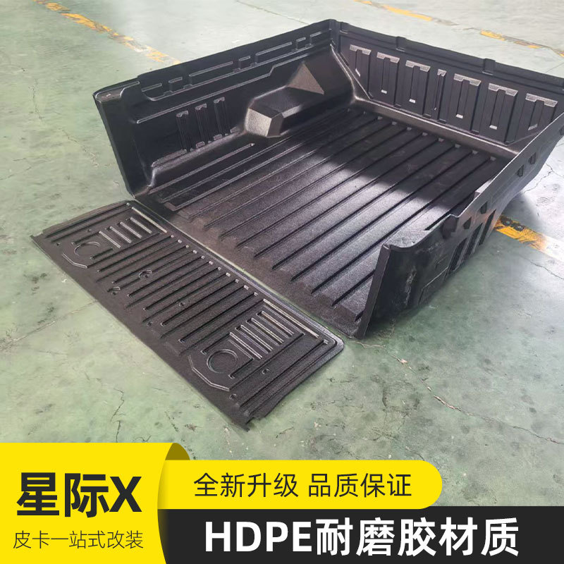大通星际x皮卡改装皮卡车货箱尾箱塑料hdpe货箱宝后箱宝车垫内衬