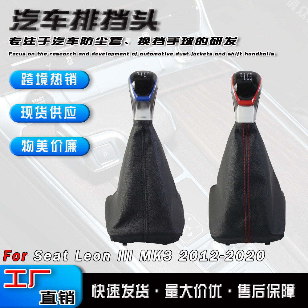 跨境适用于西雅特里昂Seat Leon 3汽车换挡手球排档头更换档把头