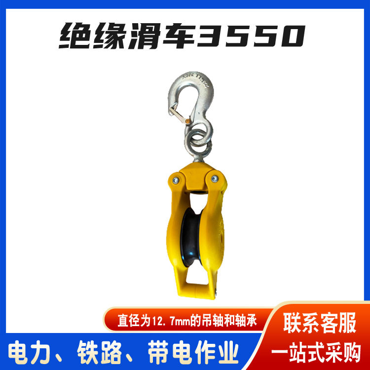 输电线路钩式绝缘滑车3551带电作业环氧树脂滑车Hastings线缆滑轮