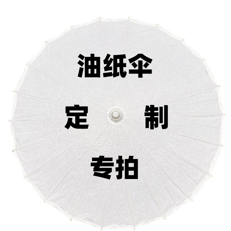 油纸伞男女古风装饰舞蹈伞拍摄道具伞古典复古防雨100cm订货拍