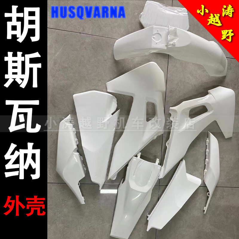 适用于新款胡斯瓦纳外壳越野摩托车车壳油箱护板侧盖尾翘挡泥板
