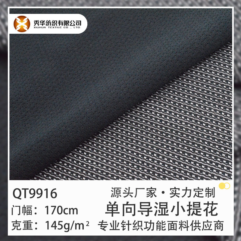 针织面料 145g 单向导湿 提花网眼布 吸湿排汗 速干 功能性面料