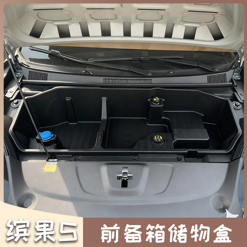 25款五菱缤果S前备箱储物盒前机盖置物收纳盒车用品内饰改装配件