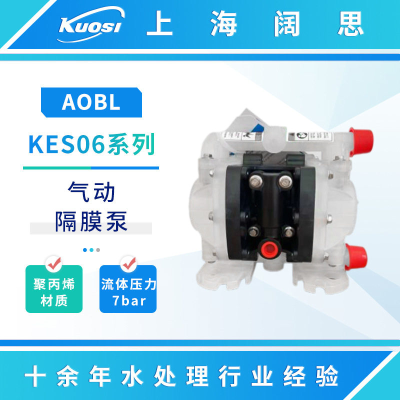 AOBL气动隔膜泵KES06系列工程塑料小型流体输送泵化工排污水泵