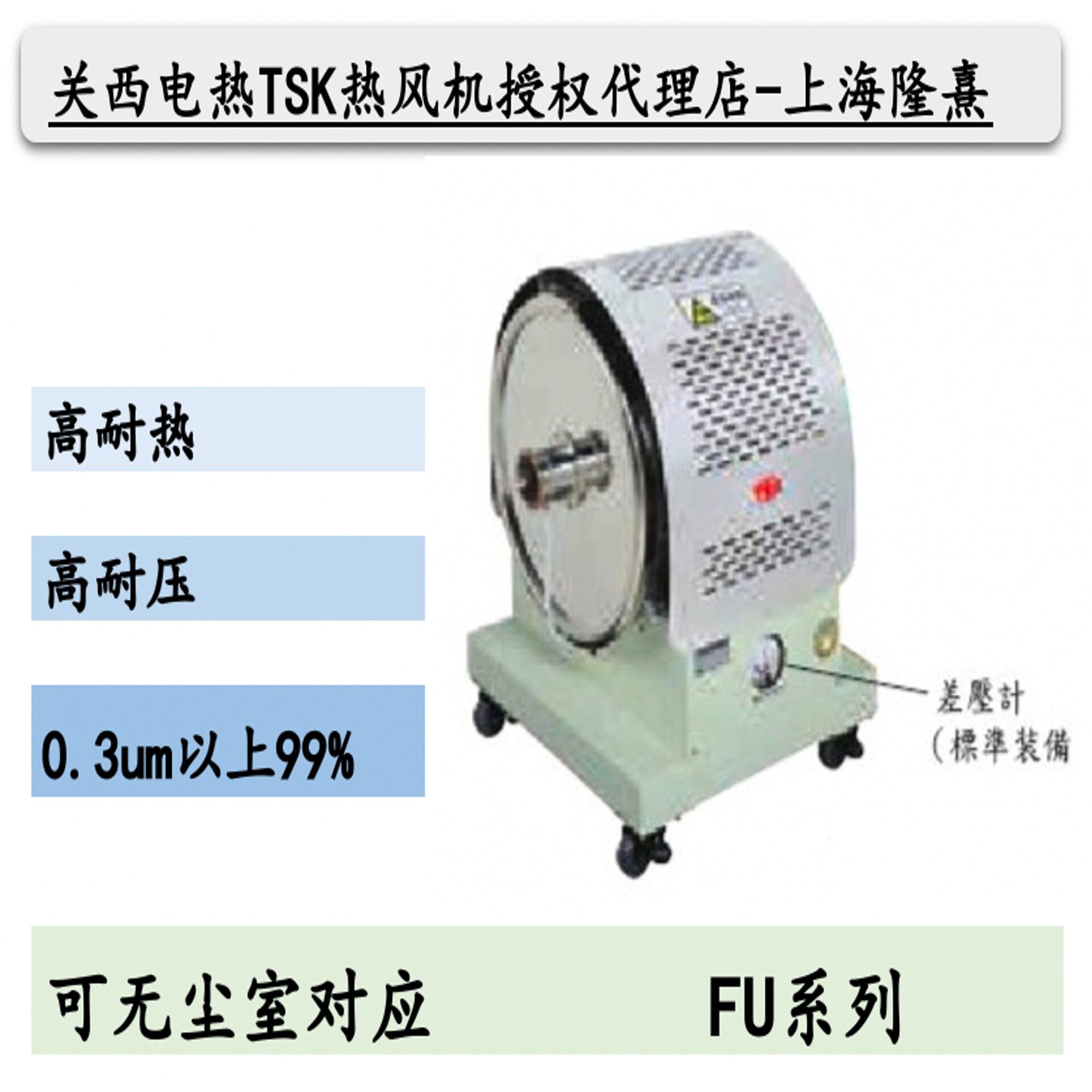 FU110TSK热风关西电热竹纲授权代理工业过滤器无尘室专用