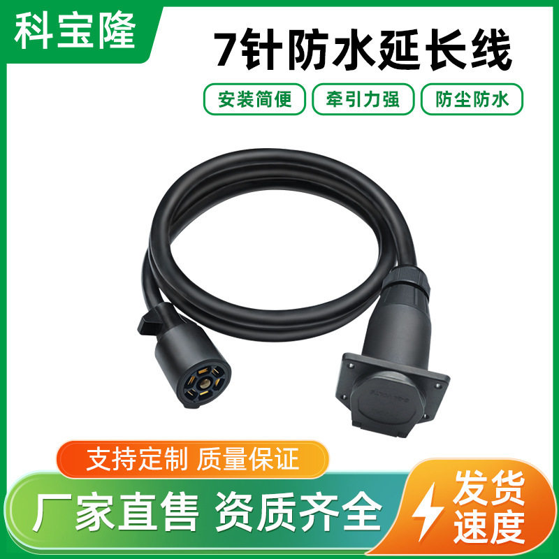 批发美式7芯拖车连接器拖车插头线欧式七芯房车插头适配器电源线