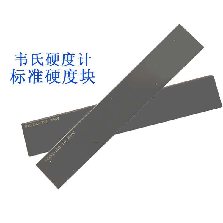 韦氏硬度计HW校准块 配件标准校准块16.5-17.5HW