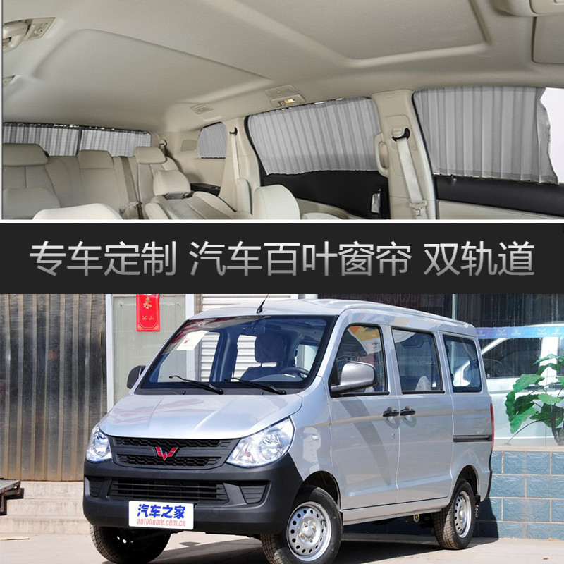 五菱之光6390专用轨道遮阳帘