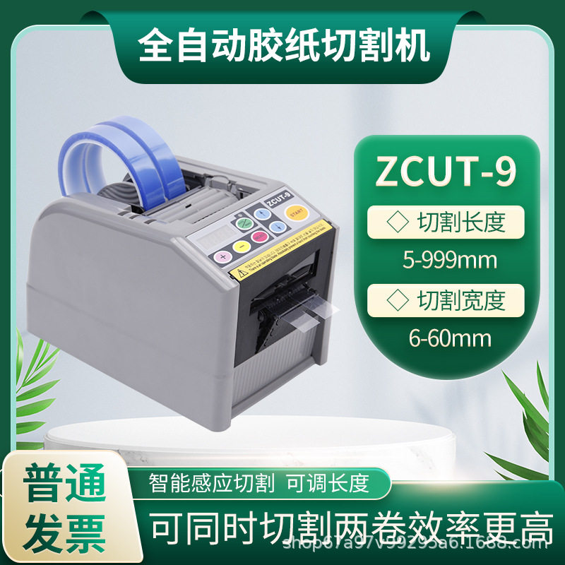 ZCUT-9全自动胶纸机电动胶带切割机双面胶透明美纹胶带切断机深墨
