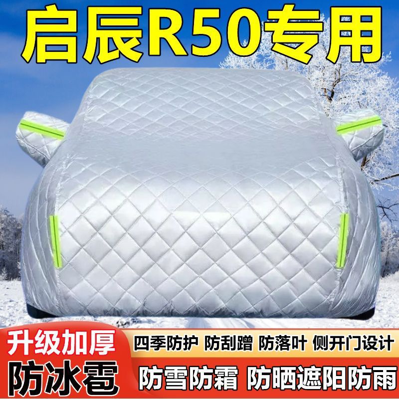 东风启辰R50专用车衣车罩防晒防雨加厚遮阳隔热防雪霜防冰雹车套