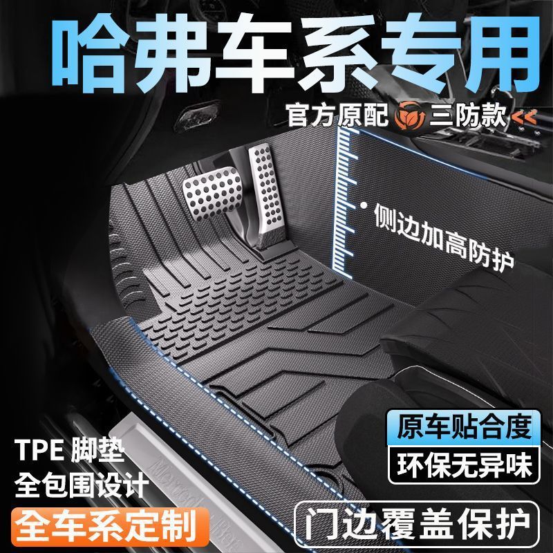 哈弗专用TPE包门槛脚垫