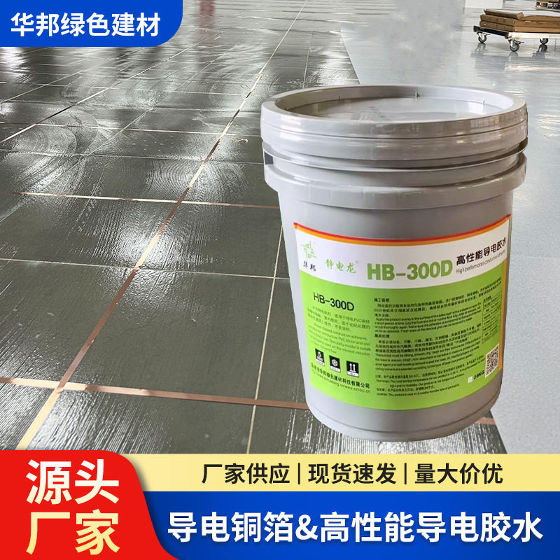PVC防静电地板胶水导电片材卷材粘合剂PVC地板高性能导电胶水