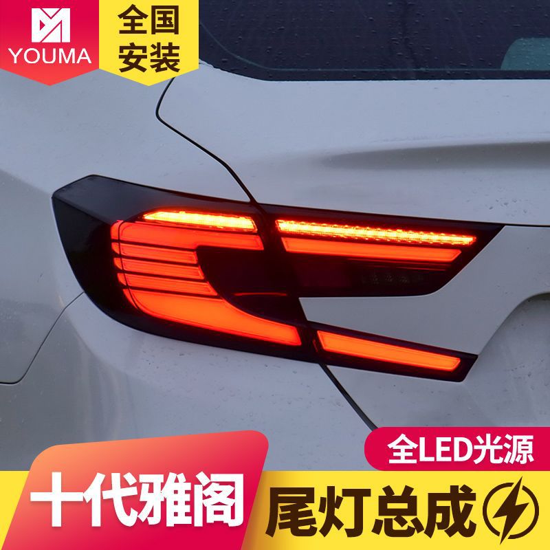 专用于本田十代雅阁LED尾灯总成改装LED跑马流水转向灯尾灯