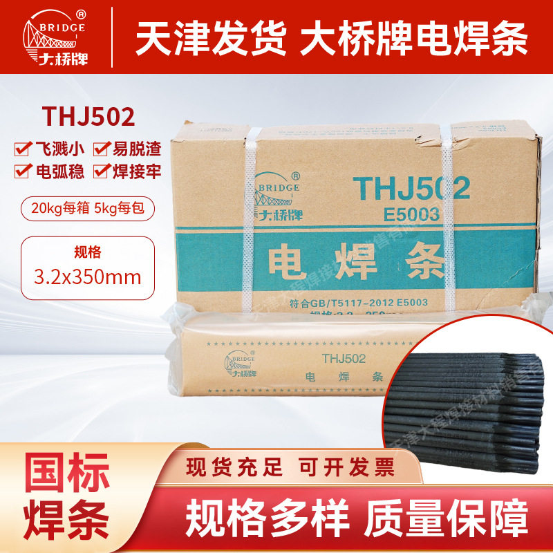 大桥牌THJ502钛型酸性焊条现货