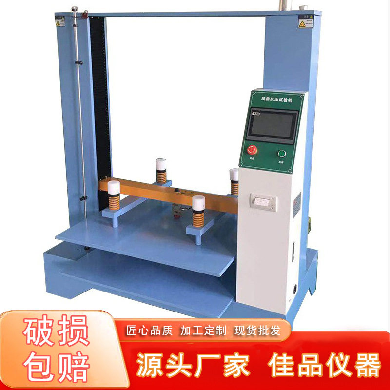 厂家佳品纸箱耐压破裂强度抗压试验机包装箱耐压强度测试仪器设备