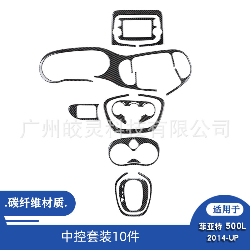 菲亚特500L碳纤维中控装饰贴