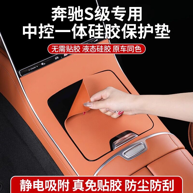 适用奔驰S级S450LS400中控面板贴膜硅胶保护垫S480LS580L内饰用品