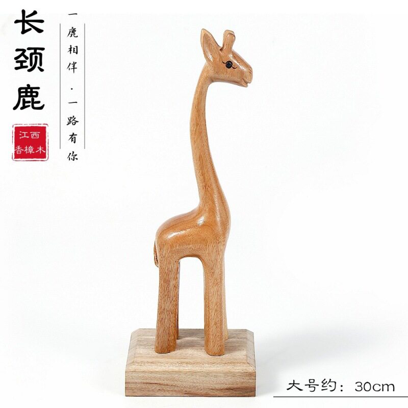 香樟木手工雕刻可爱木雕长颈鹿一路有你现代轻奢创意木质动物摆件