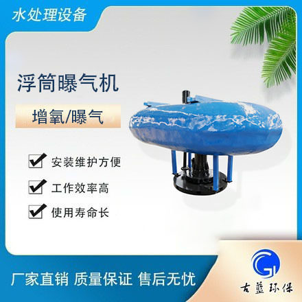 古蓝牌 黑水河漂浮曝气机 浮筒曝气机 电压380V 大进气量