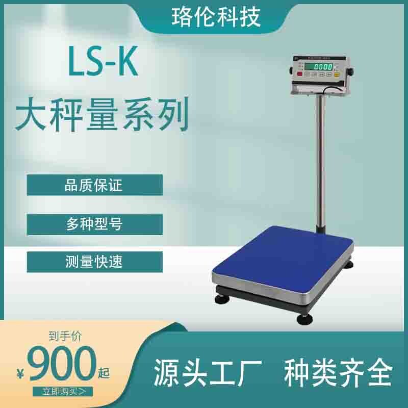 LS-K大秤量精准商用电子天平