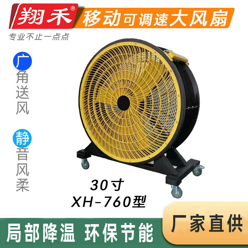 翔禾30寸移动工业岗位降温大风扇车间送风无级调速永磁电机落地扇