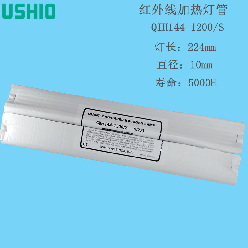 USHIO牛尾红外线加热灯144V1200W