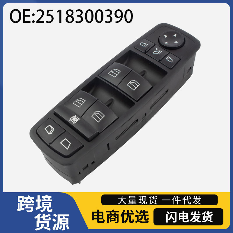 2518300390适用于奔驰W164W251汽车玻璃升降器开关电动车窗开关
