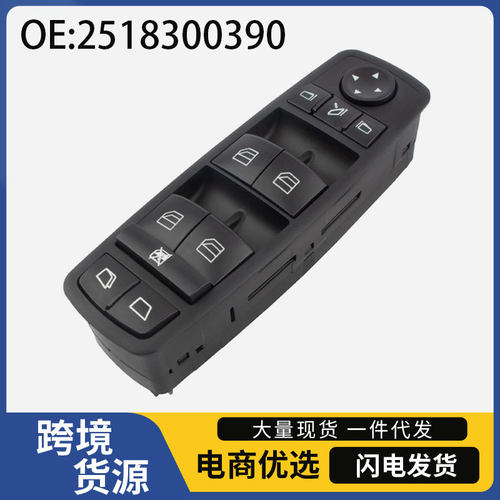 2518300390适用于奔驰W164W251汽车玻璃升降器开关电动车窗开关