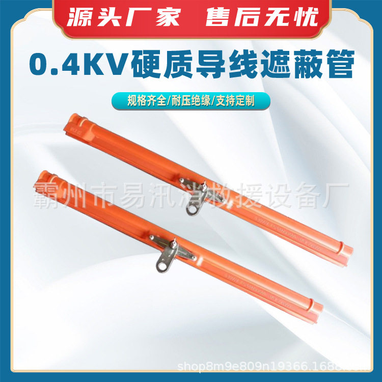 0.4kV耐高压绝缘硬质导线遮蔽管