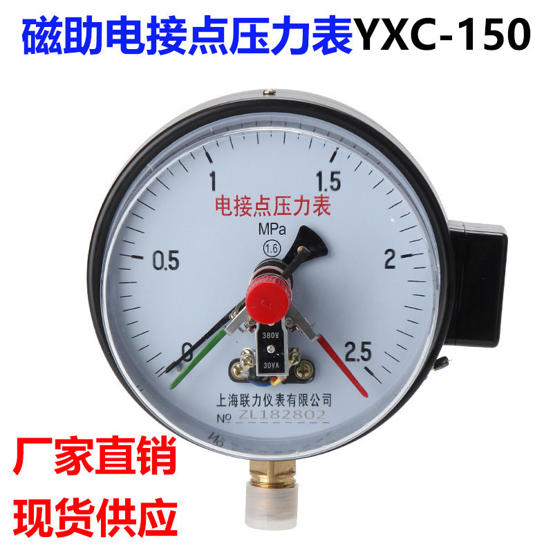 厂家上海联力YXC150磁助电接点压力表水泵压力开关负压1.640MPa