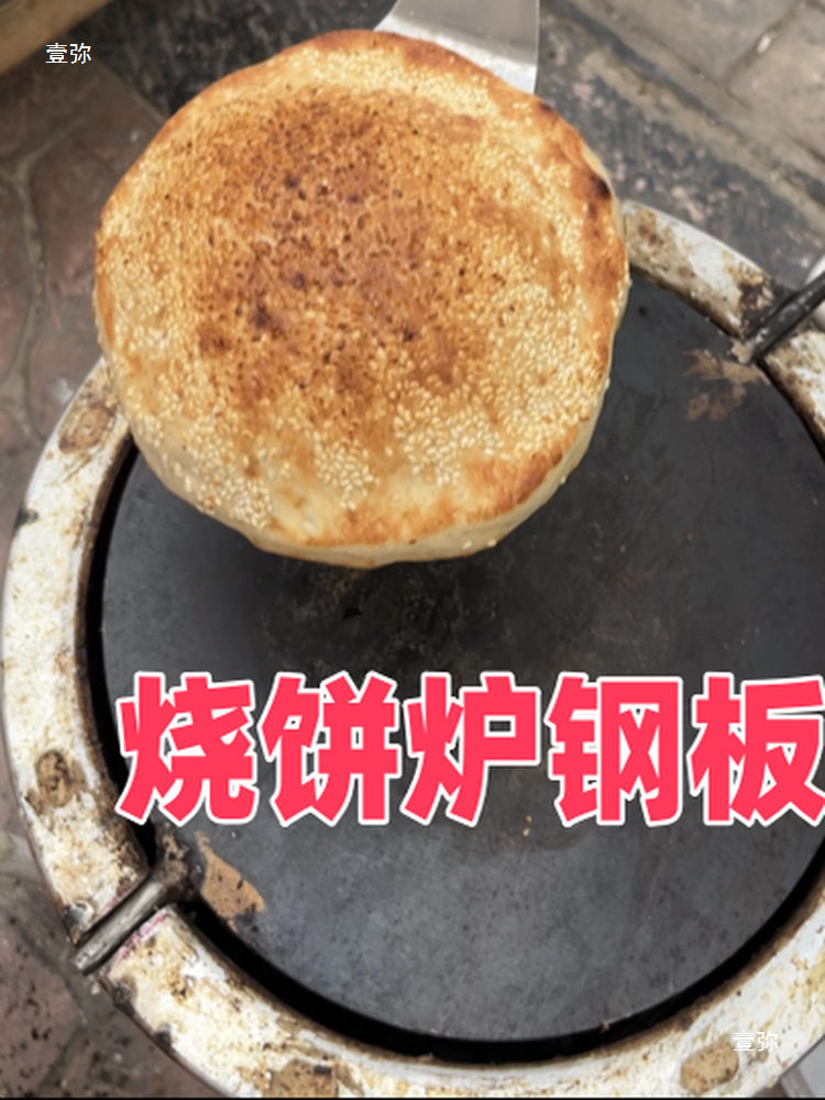 家用小烧饼炉子铁板做烧饼用的钢板翻板炉子板子
